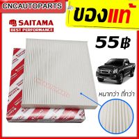 SAITAMA ไส้ กรองแอร์ ISUZU DMAX ปี 2003-2011 [เก็บปลายทางได้] [ของแท้ คุณภาพดีเยี่ยม] (อิซูซุ ดีแมก ดีแมค ดีแม็ก ดีแม็ค)