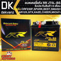 RR แบตเตอรี่แห้ง JT5L-BS สำหรับ CRF230F,SPARK,BEST,SMASH,AR125,GTX,KAZE,CHEER,MIOตัวเก่า กว้าง60xยาว119xสูง128 (รับประกัน 6 เดือน มีปัญหารับเปลี่ยนคืน)