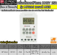 เครื่องตั้งเวลาวินาที Mtec DC12V 25A รุ่น MT326S