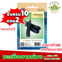 (ซื้อ10แถม2) เมล็ดพันธุ์ มะเขือยาว ม่วง Eggplant ประมาณ 270เมล็ด เจียไต๋ เมล็ดพันธุ์พืช เมล็ดพันธุ์ผัก เมล็ดผัก เม็ดผัก ผักสวนครัว พืชผัก