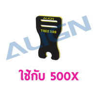 อะไหล่ฮอ 500X โฟมเก็บเบลด Main Blade Holder H50H008XX อะไหล่เฮลิคอปเตอร์ T-rex ALIGN RC