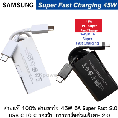 สายชาร์จแท้ 100% Samsung สายชาร์จ 45W 5A Super Fast 2.0 USB C TO C ความยาว 1M  สายแท้ 100%