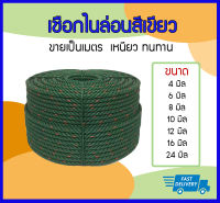 เชือกไนล่อนเขียว ขนาด 4-24 mm **แบ่งขายเป็นเมตร** เหนียว ทนทาน เชื่อกมัดของ