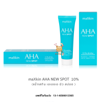 MAXKIN AHA NEW SPOT 10% 20G แม็กสกิน เอเอชเอ นิว สปอร์ต ครีม มี 2 ขนาด 20G (เเพคเกจใหม่)