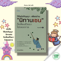 หนังสือ วิถีแห่งปัญญา เพียงอ่าน นิทานเซน ก็เปลี่ยนชีวิตเราไปตลอดกาล I เขียนโดย อารมณ์เซน ปรัชญาเซน นิกายเซน อยู่อย่างเซน วิถีแห่งเซน