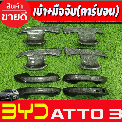 เบ้าประตู + ครอบมือจับประตู (เว้า1รู) ลายคาร์บอน BYD ATTO3  ATTO 3 2022 2023 2024 2025 (A)