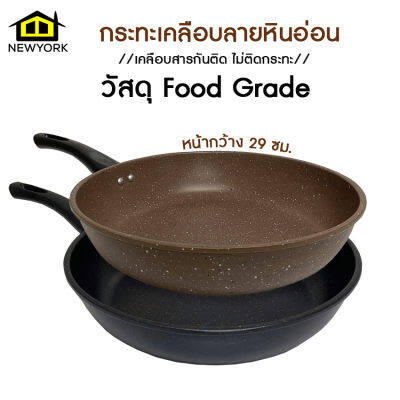 Newyorkbigsale กระทะ กระทะ Nonstick กระทะเคลือบลายหินอ่อน No.Y1357