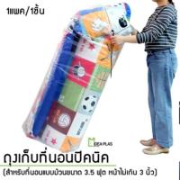 AA ถุงเก็บที่นอนปิคนิคขนาด 3.5ฟุต ขนาด 50 Cm(กว้าง) x 160 Cm(ยาว) ส่งฟรี