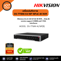 Hikvision รุ่น DS-7716NI-K4/16P เครื่องบันทึกภาพ กล้องวงจรปิด16ch 1.5U 16 PoE 4K NVR