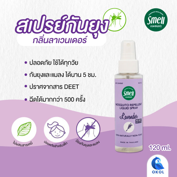 สเปรย์กันยุง-1-ขวด-สเมลเลมอนกราส-smell-lemongrass-สเปรย์กันยุง-สเปรย์ไล่ยุง-กลิ่นตะไคร้หอม-กลิ่นลาเวนเดอร์