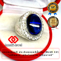 **แหวนเงินแท้ ประดับพลอยสีน้ำเงินไพลิน ล้อมเพชร Blue CZ Ring** แหวน พลอยสีประจำวันเกิด แหวนเงิน 925 เสริมดวง แหวนพลอย แหวนชาย เสริมโชคลาภ