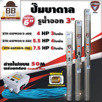 ปั๊มบาดาล กล่องคอนโทรล บ่อ 6 รูน้ำออก 3 นิ้ว 4 - 7.5 แรงม้า ปั๊มซับเมอร์ส ใบพัดสลัดทราย มอเตอร์ทองแดงแท้  STEIKEN