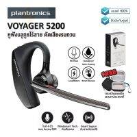 ประกันศูนย์ 2ปี Plantronics Voyager 5200 หูฟัง บลูทูธ เบส หูฟังบลูทูธแท้ หูฟังไร้สาย bluetooth หูฟังไร้สายแท้ หูงฟังบลูทูธ หูพังบลูทูธ หูพังไร้สาย