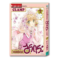 การ์ดแค็ปเตอร์ซากุระ CLEAR CARD ภาค 2 เล่ม 7