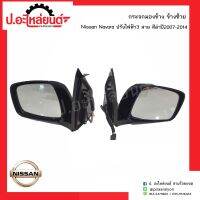 กระจกมองข้างรถ นิสสันนาวาร่า ปรับไฟฟ้า3สาย สีดำ ปี2006-2014 1คู่(์NISSAN FRONTIER RH/LH)ยี่ห้อ Focopo