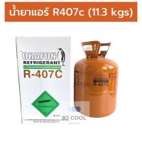 น้ำยาแอร์ R407c (ORAFON)