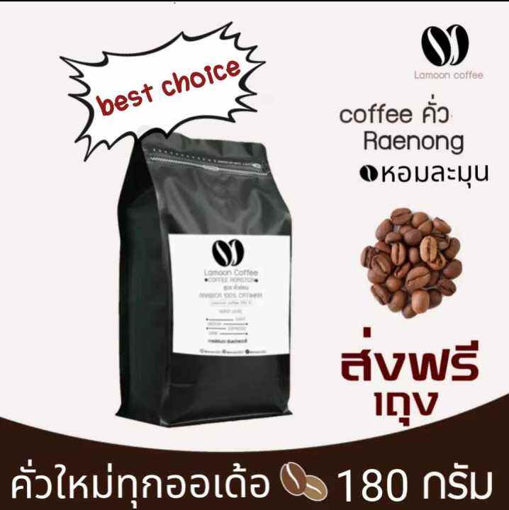 เมล็ดกาแฟคั่วบดแร่นอง-arabica-180g-บดหยาบ-บดละเอียด-แบบเมล็ด-หอม-เกรดพรีเมี่ยม-180กรัม-arabica-อราบิก้า-คั่วใหม่ทุก-order