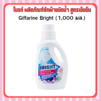 ส่งฟรี!! ผลิตภัณฑ์ซักผ้าชนิดน้ำ สูตรเข้มข้น ชนิดซักมือและซักเครื่อง ใช้ได้ทั้งผ้าขาวและผ้าสี กิฟฟารีน ไบรท์ Giffarine Bright (1,000 มล.) พร้อมส่ง