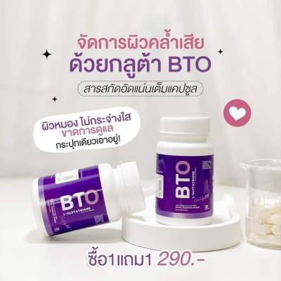 ( 1 แถม 1 ) กลูต้า BTO Gluta BTO วิตามินผิว บีทีโอ