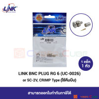 LINK UC-0026 BNC PLUG/CONNECTOR RG 6 or 5C-2V, CRIMP Type (1 Pcs.) / หัวต่อสาย Coaxial ตัวผู้ แบบ BNC ชนิดใช้คีมบีบ (1 แพ็ค/1 หัว)