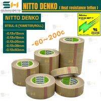 NITTO DENKO เทป PTFE เทฟล่อนใยแก้วทนความร้อน 200°C ผิวเรียบ ความหนา 0.13มิล มีขนาดหน้ากว้า 13-75มิล ความยาว 10เมตร/ม้วน