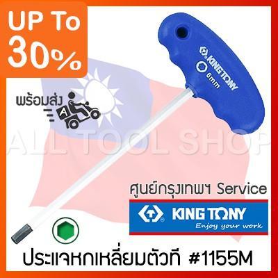 ( โปรโมชั่น++) คุ้มค่า kingtony ประแจหกเหลี่ยม ด้ามตัวที 2-10มิล. รุ่น 1155M คิงก์โทนี่ ไต้หวันแท้ ราคาสุดคุ้ม ประแจ หก เหลี่ยม ประแจ 6 เหลี่ยม ประแจ หก เหลี่ยม หัว บอล กุญแจ หก เหลี่ยม