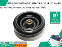 ซีลถังปั่นแห้งเครื่องซักผ้าฮิตาชิ ( แท้ ) รู 17 mm. x ขอบนอกสุด 114 mm. รุ่น PS-140MJ , PS-140WJ ,PS-150WJ, PS-170WJ (No.3200034)