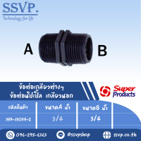 ข้อต่อนิเปิ้ล เกลียวนอก แรงดันใช้งานสูงสุด 6บาร์ ขนาดA 3/4 " ขนาดB 3/4 " รุ่น NP รหัส 354-13034-2 (แพ็ค 10 ตัว)