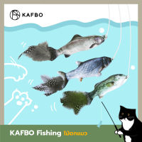 KAFBO Fishing เบ็ดตกแมว ไม้ตกแมว เบ็ดตกปลา ไม้แหย่แมว ไม้ล่อแมว ของเล่นแมว