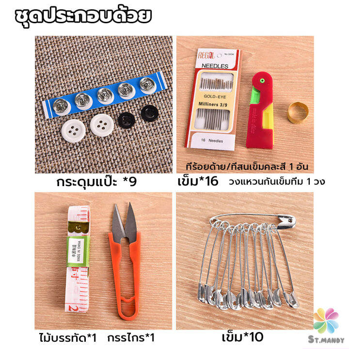 md-diy-อุปกรณ์เย็บผ้า-ด้าย-เข็ม-ครบเซ็ท-ขนาดพกพา-คละสี-sewing-set