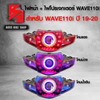 ไฟหน้า + โปรเจคเตอร์ WAVE110i ปี 09-20,เวฟ110i มีให้เลือก 3 แบบ โคมแดง,ม่วง,น้ำเงิน