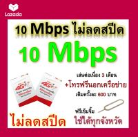 ซิมโปรเทพ 10 Mbps ไม่ลดสปีด เล่นไม่อั้น เล่นต่อเนื่อง 3 เดือน โทรฟรีทุกเครือข่ายได้ แถมฟรีเข็มจิ้มซิม