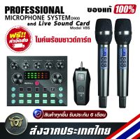 เซ็ตครบชุดคาราโอเกะคุณภาพสูง  ไมโครโฟนไดนามิคไร้สาย Professional  Microphone System D900 และ Live Sound Card V8S