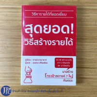 (พร้อมส่ง) หนังสือ สุดยอดวิธีสร้างรายได้ วิธีหารายได้ที่ยอดเยี่ยม (สภาพใหม่100%) โดย ทาคุมิ ยามาซากิ กระเป๋าสตางค์ 7 ใบ