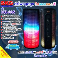 SKG ลำโพง Bluetooth ไฟวิ่งหลากสี รุ่น KG-005 (สีดำ)