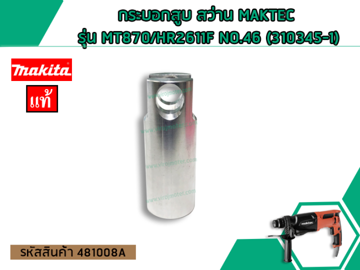 กระบอกสูบ-สว่าน-maktec-รุ่น-mt870-hr2611f-no-46-310345-1-no-481008a