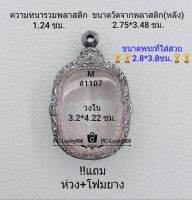 M#1107 ตลับพระ/กรอบพระสเตนเลสลายไทย ใช้สำหรับเหรียญเข้า ลพ.สุด วัดกาหลง ขนาดกรอบภายใน 3.2*4.22 ซม.สงสัยทักแชทได้ค่ะ **ขนาดที่ใส่สวย2.8*3.8ซม**