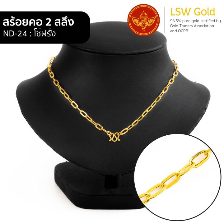 lsw-สร้อยคอทองคำแท้-2-สลึง-7-58-กรัม-ลายโซ่ฝรั่ง-nd-24