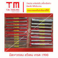 มีดขาวกลม สวีเดน เกรด 1900 ขนาด 3 มิล - 32 มิล  **ผ่านการทดสอบวัดความแข็งจากเครื่องวัด**