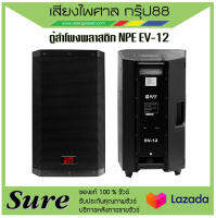 ตู้ลำโพงพลาสติก NPE EV-12 สินค้าพร้อมส่ง