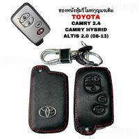 ￼ซองหนังหุ้มรีโมทกุญแจ Toyota Camry 2.4 Camry Hybrid Alts 2.0 (08-13) ปลอกกุญแจโตโยต้า คัมรี่ อัลติส