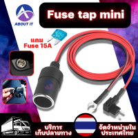 ฟิวส์รถยนต์ FUSE TAP MINI แถมฟิวส์  สายทองแดงแท้ อุปกรณ์ต่อกล้อง gps รถยนต์ ฟิวส์แท็บรถยนต์ ฟิวส์แท็บ