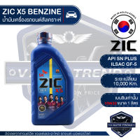 ZIC X5 10W30 ขนาด 1 ลิตร สำหรับเครื่องยนต์เบนซิน API SN Plus/ ISAC GF-5 ระยะเปลี่ยน 10,000 กิโลเมตร กึ่งสังเคราะห์ น้ำมันเครื่องอันดับหนึ่งของเกาหลีใต้