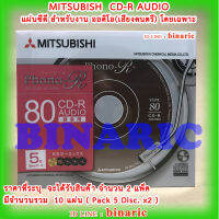 CD-R AUDIO Mitsubishi Pack 5 x2 / แผ่นซีดีออดิโอ มิตซูบิชิ 2 PACK 10 DISC