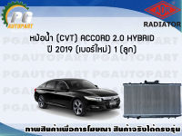 หม้อน้ำ (CVT) HONDA ACCORD 2.0 HYBRID ปี 2019 (1 ลูก) (เบอร์ใหม่) **New**