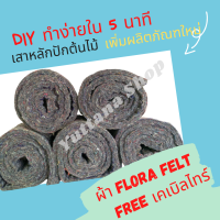 ผ้าเฟลท์ Flora feltผ้าสำหรับทำหลักปักต้นไม้(DIY)