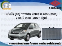 หม้อน้ำ (AT) TOYOTA YARIS ปี 2006-2012 / VIOS ปี 2008-2012 (1 ลูก) **ขายดี**