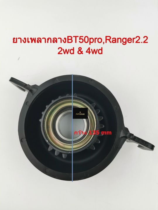 ยางเพลากลาง-รถmazda-bt50pro-ford-ranger-2-2-2wd-amp-4wd