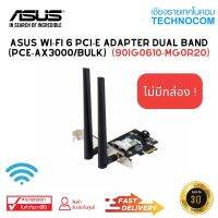 (ไม่มีกล่อง) ASUS WI-FI 6 PCI-E ADAPTER DUAL BAND (PCE-AX3000/BULK) (90IG0610-MG0R20)