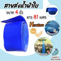 สายส่งน้ำ ผ้าใบสีฟ้าเคลือบสองหน้า 4 นิ้ว ยาว 81 เมตร (PVC LAYFLAT HOSE)สายพีวีซีส่งน้ำ ท่อส่งน้ำ น้ำไม่รั่วซึม แข็งแรง ทนทาน